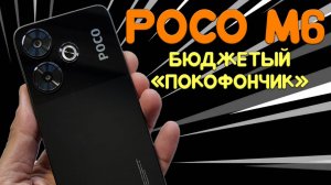 Бюджетный покофон - Poco M6 4G честный обзор