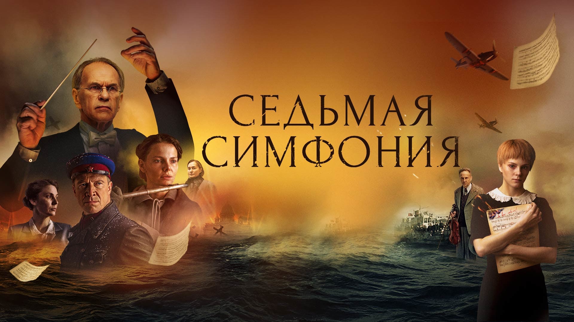 Седьмая симфония сериал 2021. Седьмая симфония сериал афиша. Седьмая симфония фильм 2021. Седьмая симфония режиссер. Александр котт седьмая симфония.