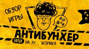 Карточная игра «Антибунхер или на ху… Жорика»