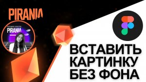 Как вставить изображение без фона в Figma