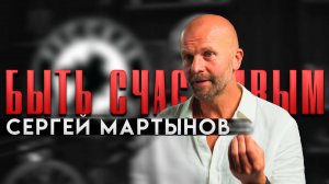 КАК БЫТЬ СЧАСТЛИВЫМ? СЕРГЕЙ МАРТЫНОВ [РУССКАЯ ОБЩИНА]