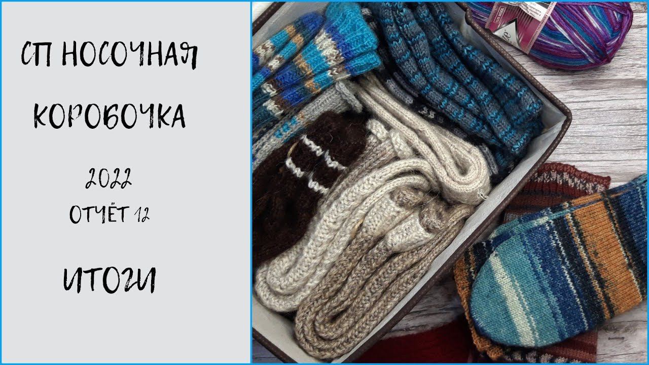 СП НОСОЧНАЯ КОРОБОЧКА 2022/12. ИТОГИ.   #сп_носочнаякоробочка2022 #сп_носочнаякоробочка2022_декабрь