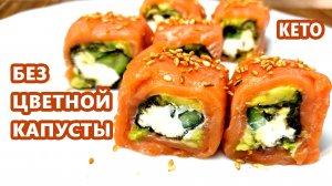 КАК ОРИГИНАЛ! Кето роллы Филадельфия без цветной капусты | (Кето Рецепты, Диабетические Без Глютена)