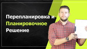 Планировочное решение при перепланировке: Важность грамотного проектирования