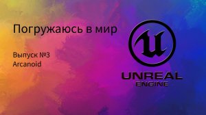 Изучаем Unreal Engine №3 - Arcanoid