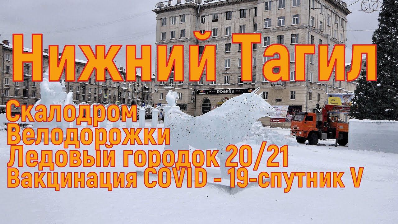 Ледовый городок - 20/21, последние дни, скалодром, велодорожки, чиновники адм. г. Нижний Тагил 2021