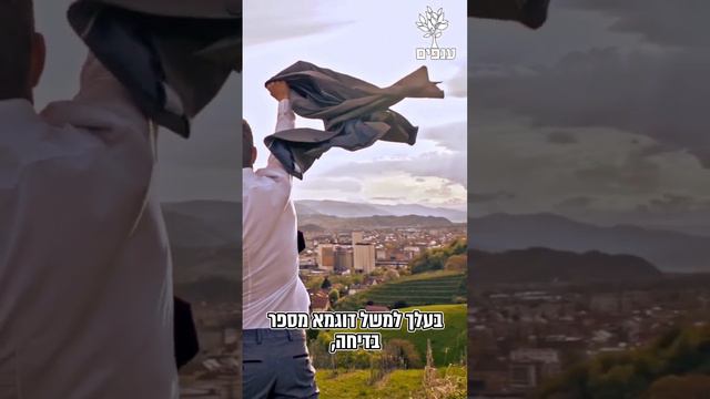 הרב יגאל כהן שליט״א - פרגון אחד לשני בחיי הנשואים✨