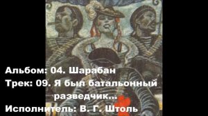 09. Я был батальонный разведчик...