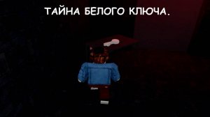 Сырный лабиринт Тайна белого ключа