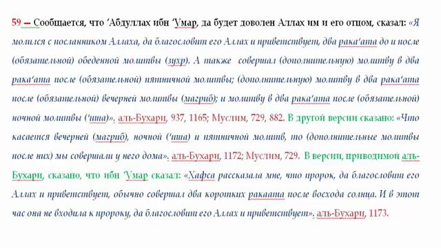 59 О совершении добровольных намазов до и после, фаджр зухр, джума, магриб, ‘иша намазов.