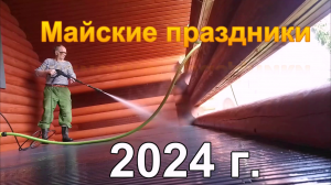 майские праздники 2024