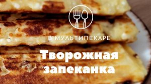 Творожная запеканка. Готовим в мультипекаре Pioner