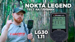 Глубина поиска Nokta Legend LG30 9x12 | Прошивка 1.11