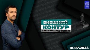 Внешний контур с Иваном Стародубцевым / Эфир от 01.07.2024