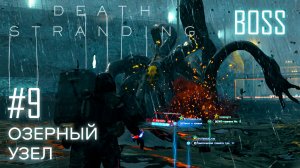 Death Stranding прохождение PS4 #9: Битва с Боссом-Тварью. Озерный узел