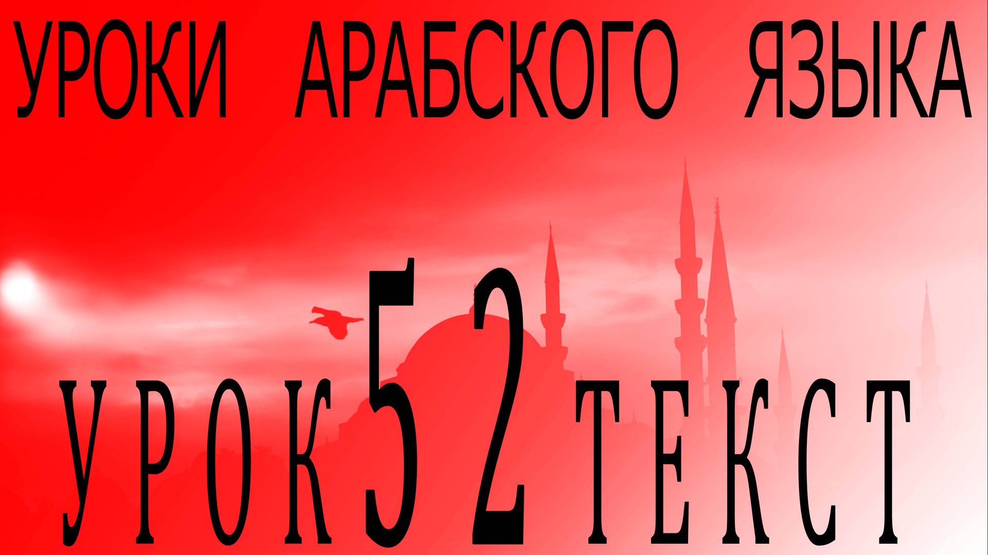 Уроки арабского языка. Урок 52 текст смотреть онлайн