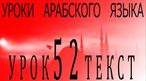 Уроки арабского языка. Урок 52 текст
