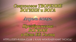 #523 Преображение БОГИНИ в Огне ЕЕ Солнц