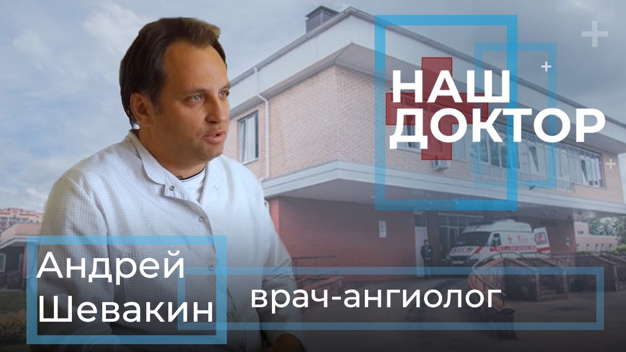 «Наш Доктор» - Андрей Шевакин