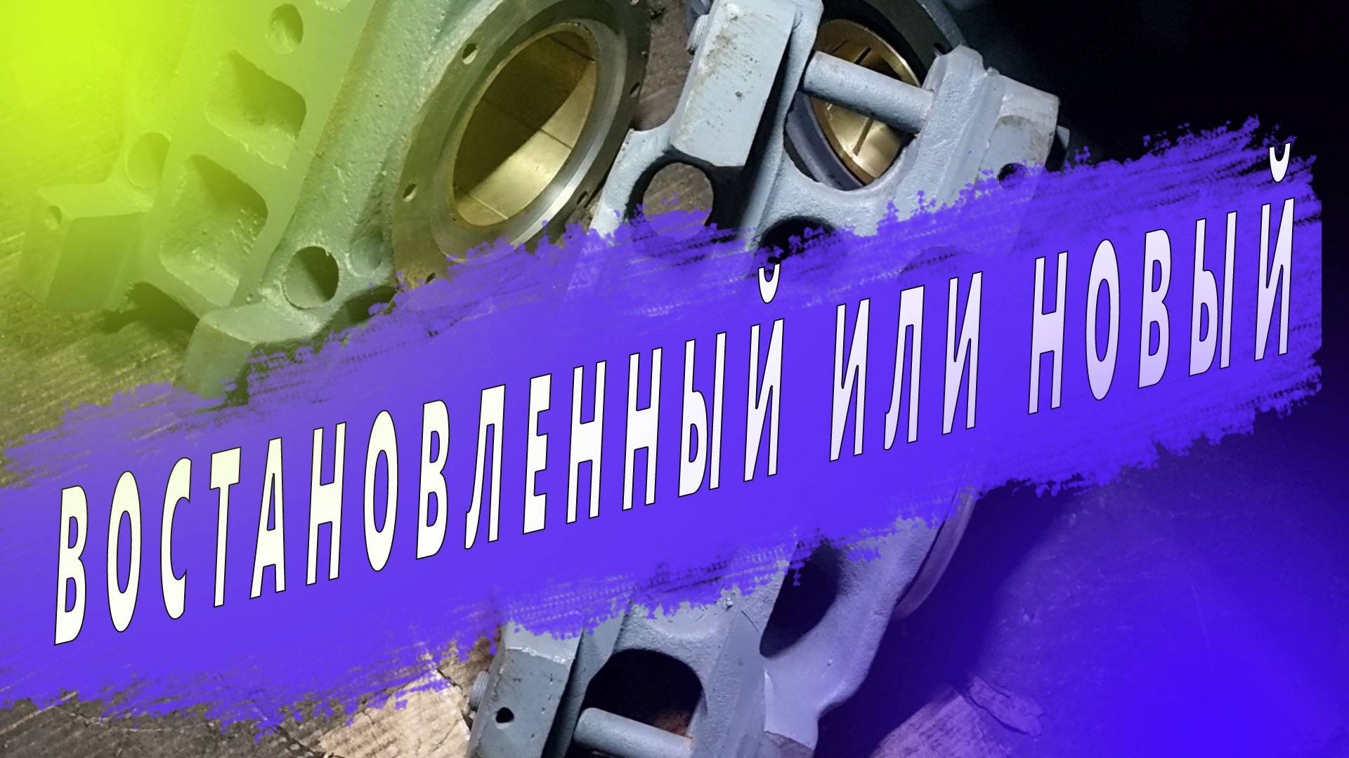Стоит ли восстанавливать башмаки балансира КамАЗ и на что обратить внимание. Ремзона Наизнанку