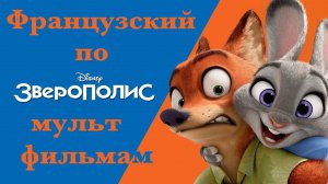 Реальный Французский по мультфильмам. Зверополис. Zootopie