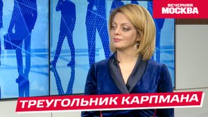 Треугольник Карпмана // Надо обсудить