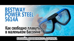 Как свободно плавать в маленьком бассейне?
