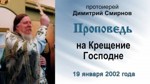 Проповедь на Крещение Господне (2002.01.19)