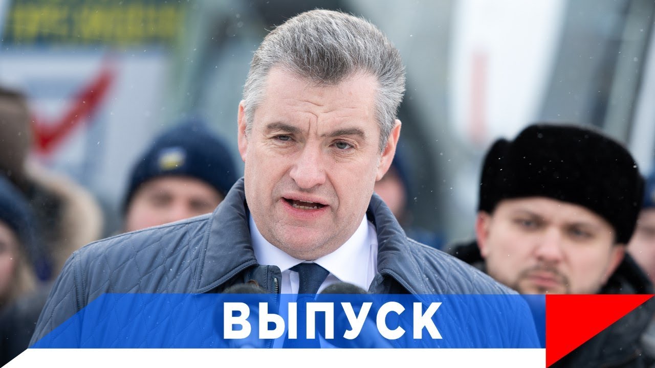 Слуцкий: Мы выясним факты! Люди ждут...