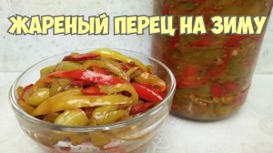 ЖАРЕНЫЙ ПЕРЕЦ НА ЗИМУ! Простой, пошаговый рецепт. Перец для КУКСИ! КОРЕЙСКАЯ КУХНЯ