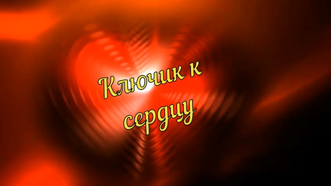 Песня ключик к сердцу. Сердце mp4.