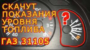 Врёт указатель уровня топлива ГАЗ 31105 Волга.