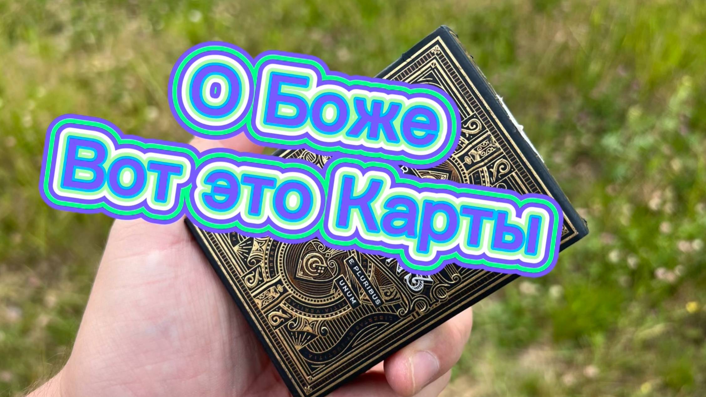 Обзор удивительной колоды карт theory 11 cards