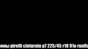 Летние шины pirelli cinturato p7 225/45 r18 91o runflat Отзывы Обзор