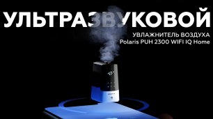 Увлажнитель воздуха Polaris PUH 2300 WIFI IQ Home