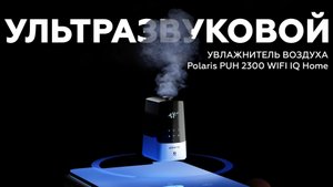 Увлажнитель воздуха Polaris PUH 2300 WIFI IQ Home