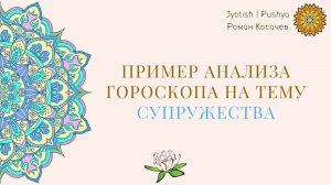 Пример анализа гороскопа на тему супружества