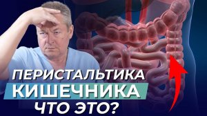 Что такое “перистальтика” кишечника и как она работает❓