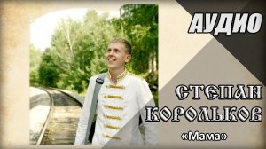 Степан Корольков - Мама (Альбом Три книжки, 2011)