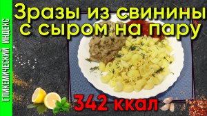 Зразы из свинины с сыром на пару — рецепт в мультиварке.