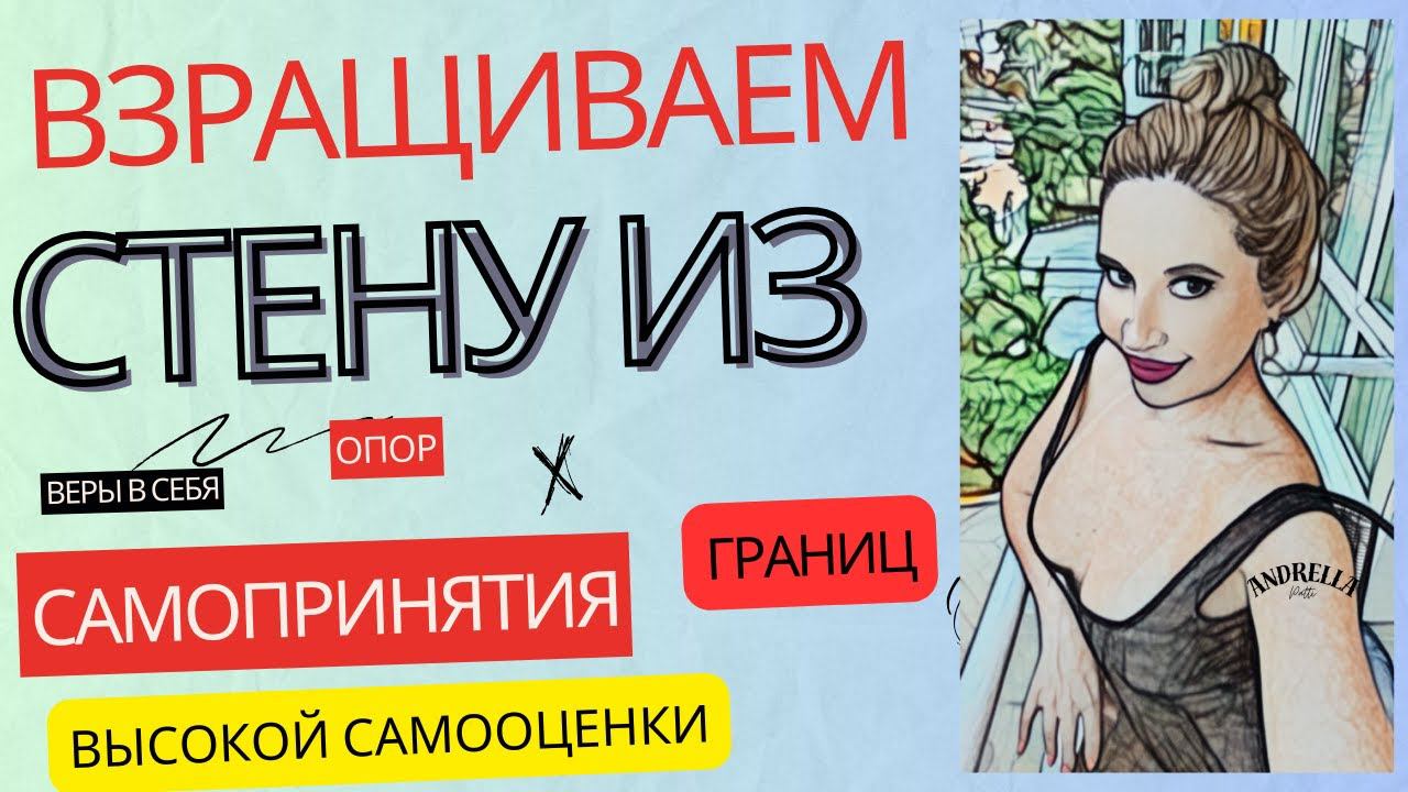 Взращиваем в себе внутренние опоры. Самопринятие
