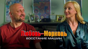 ЛЮБОВЬ-МОРКОВЬ 4: Восстание машин - Комедия-Фантастика -Full HD