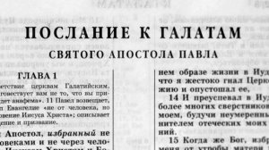 послание к галатам святого апостола павла глава-1