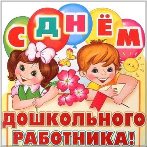 27 сентября -День воспитателя и дошкольного работника.