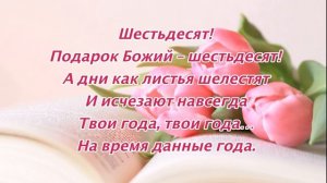 Тебе сегодня 60! Елена Ваймер на слова Анны Бовель