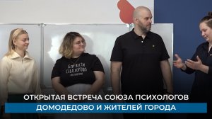 Открытая встреча Союза психологов Домодедово и жителей города