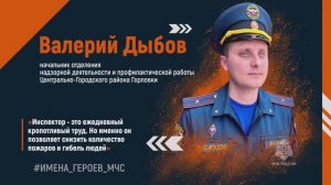 #ИМЕНА_ГЕРОЕВ_МЧС Валерий Дыбов