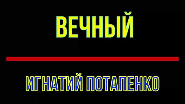 вечный
