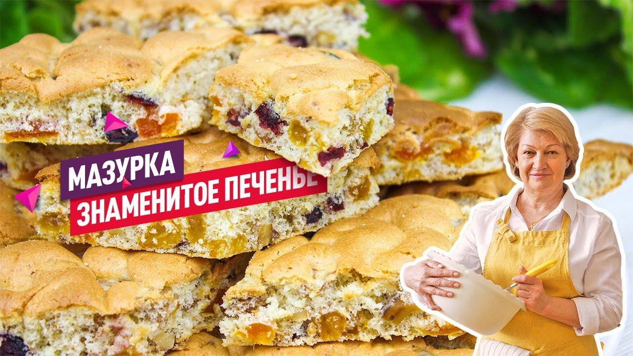 Польское печенье мазурка с орехами и изюмом