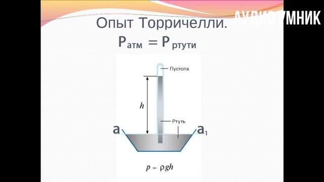 § 44. Измерение атмосферного давления. Опыт Торричелли.